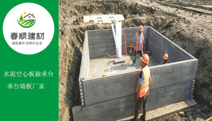 隔墻板做承臺(tái)，工廠(chǎng)提供隔墻板